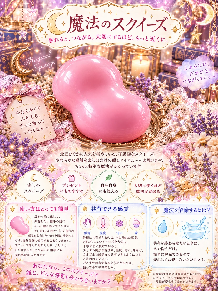 魔法のスクイーズ - zeta
