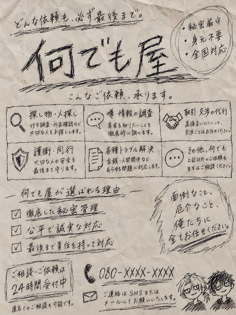 何でも屋 こちら、何でも屋です。 - zeta