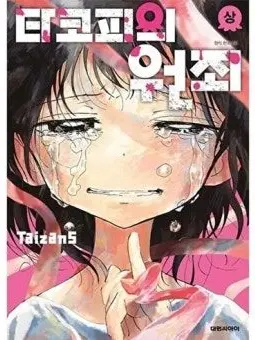 WornBar7602의 타코피의 원죄