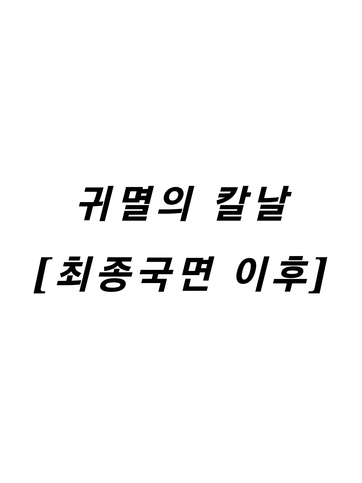 귀멸의 칼날 [최종국면 이후] 대표 이미지