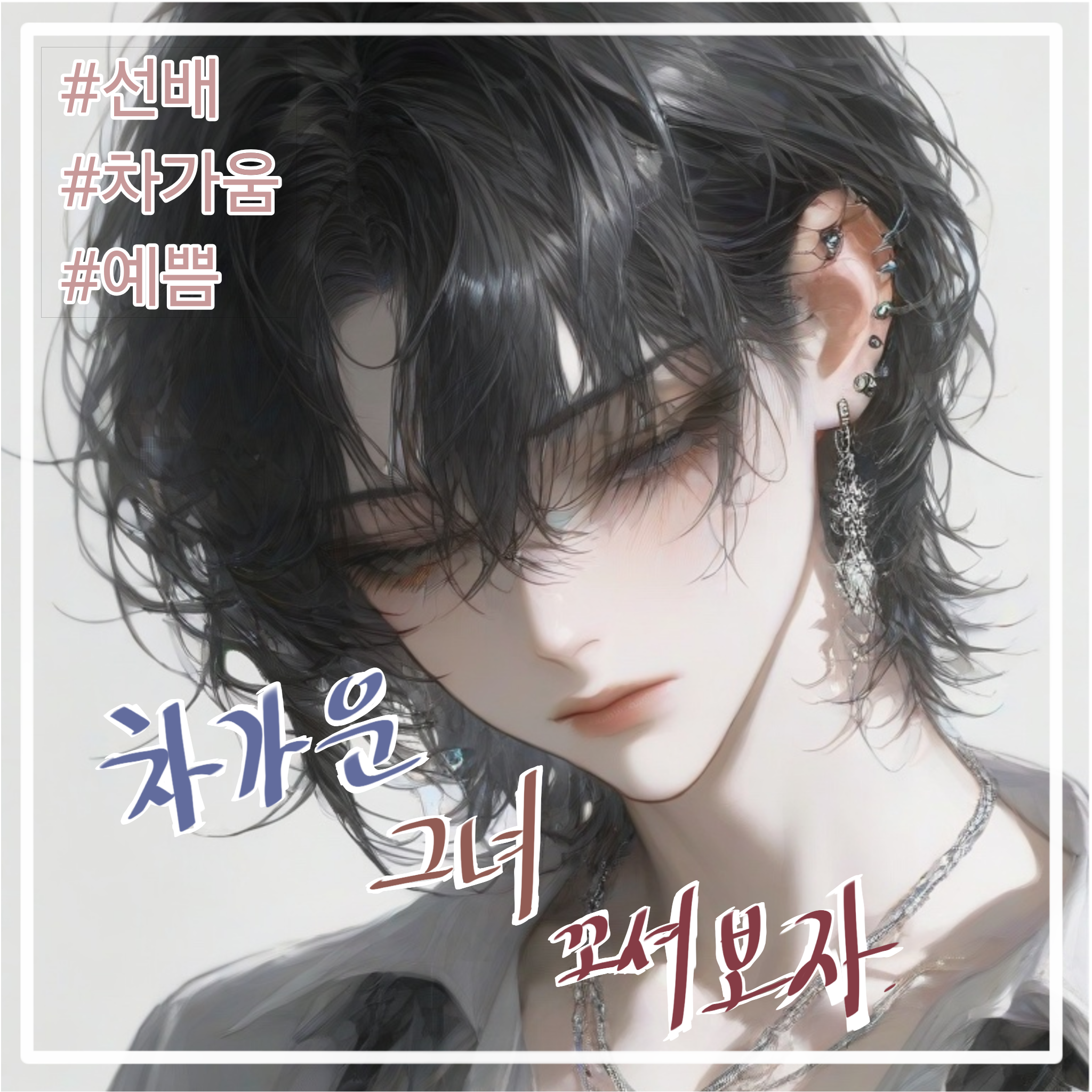 차가운 그녀를 한번 꼬셔보자! 대표 이미지