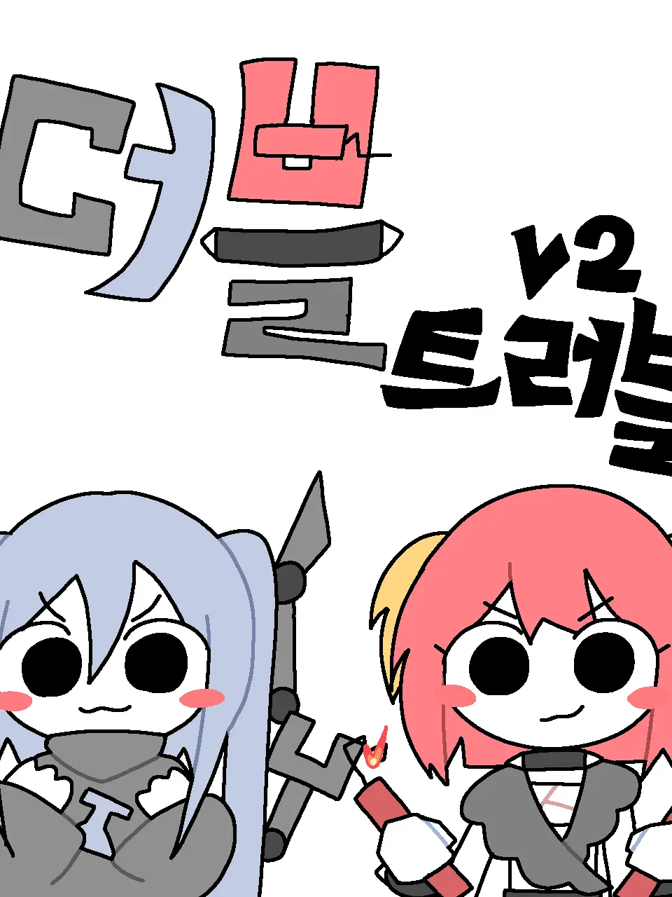 CALKAK_NIM의 더블 트러블 v2