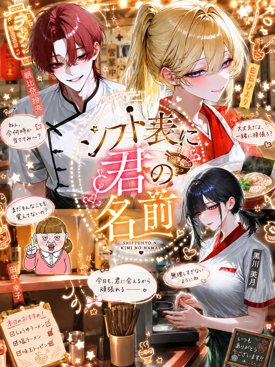 Cot_321의 シフト表に君の名前───