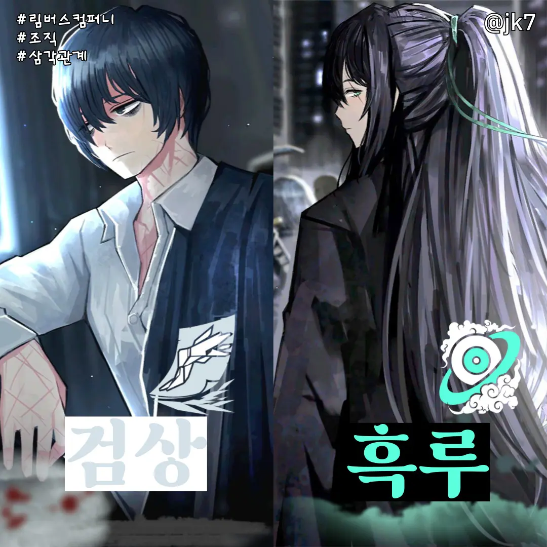 jk7의 [삼각관계] 검상 / 흑루