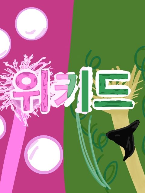 위키드 대표 이미지