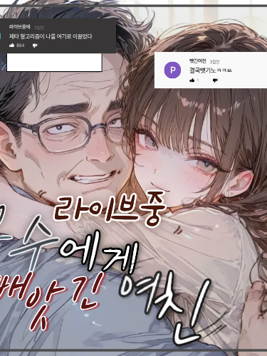라이브중 교수에게 여친을 빼앗겼다 대표 이미지