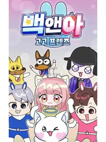 NeedyOlm1370의 고고 프랜즈