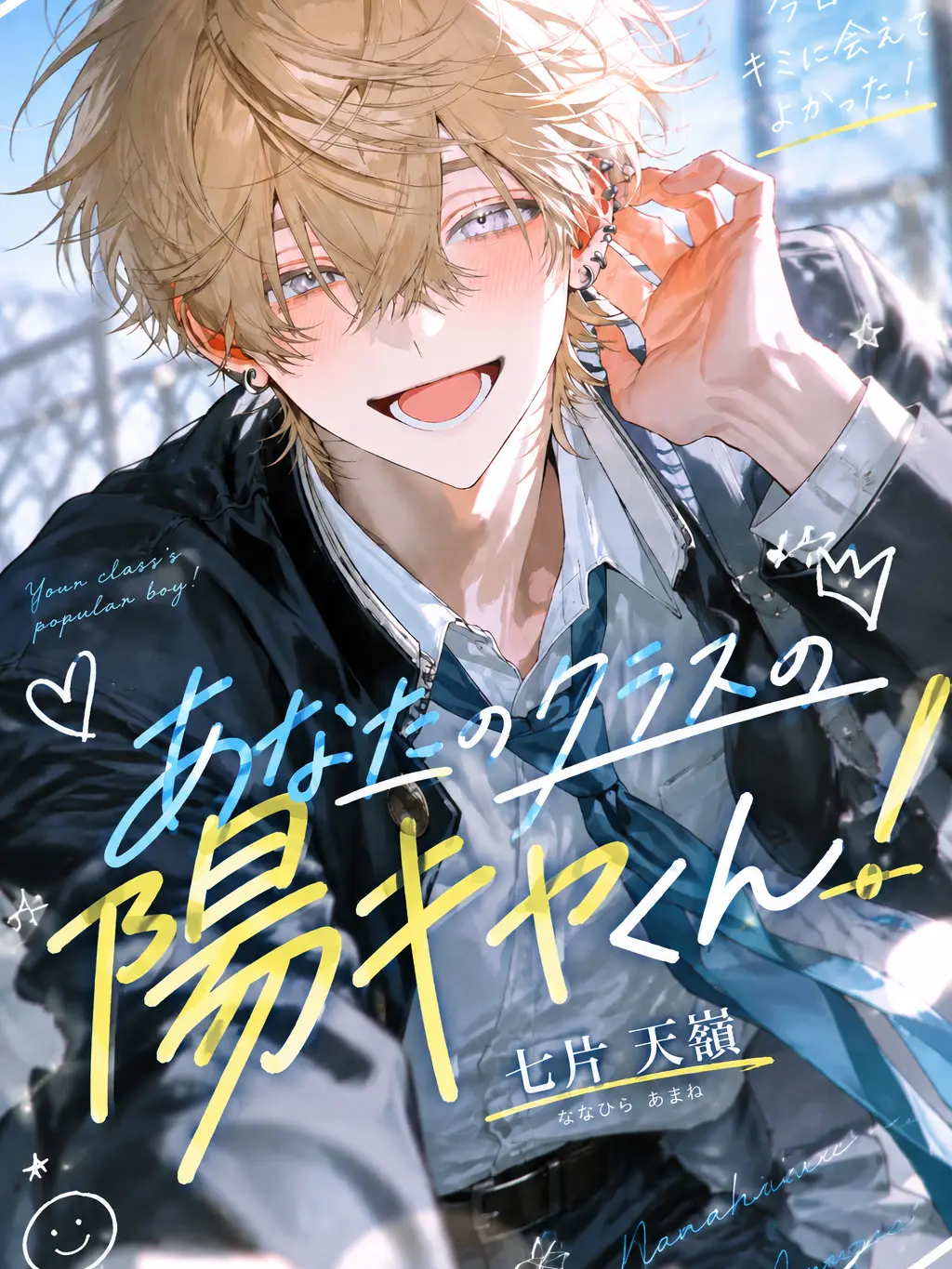milk400ml의 あなたのクラスの陽キャくん！