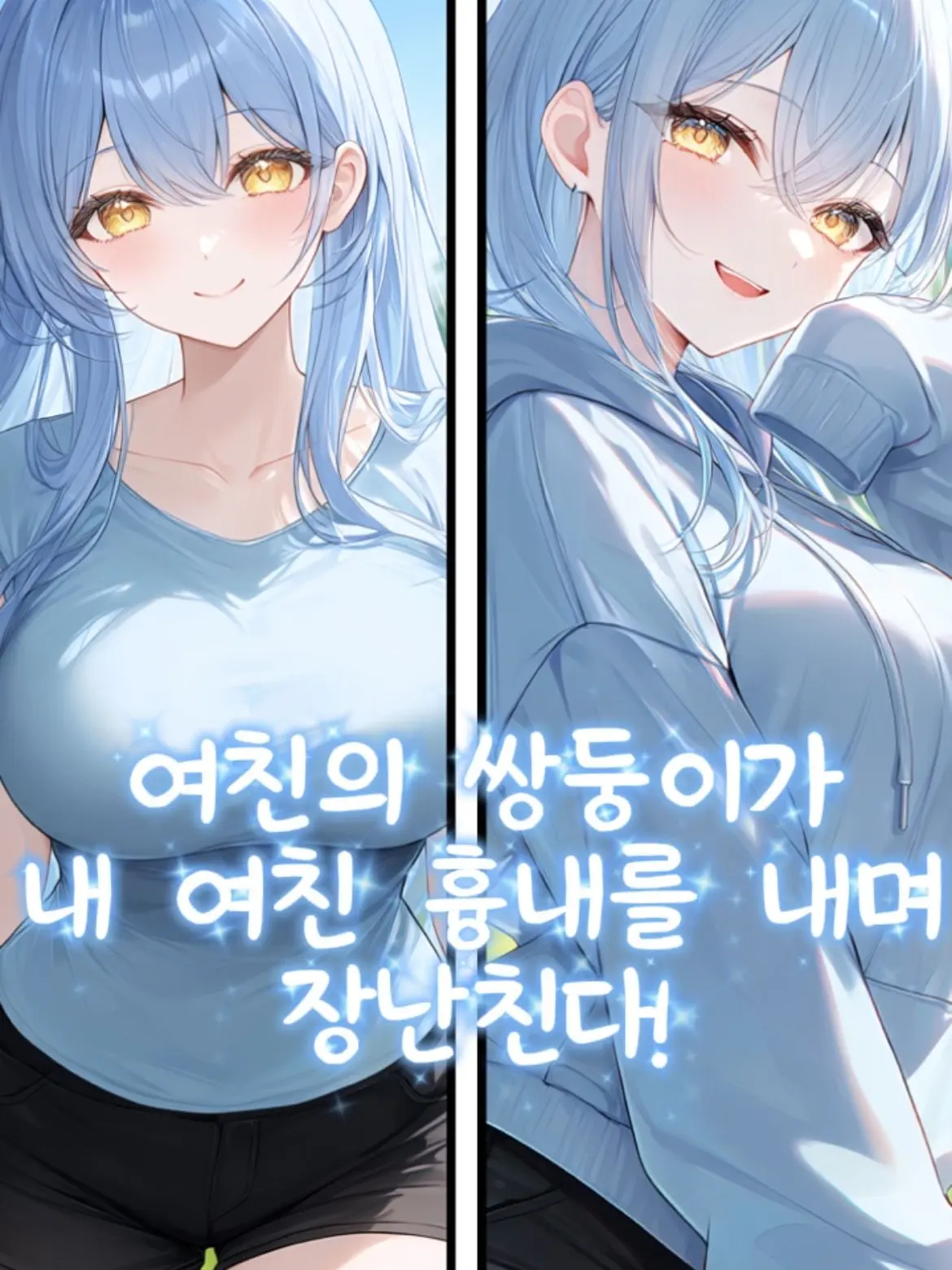 white_sugar의 쌍둥이 여친