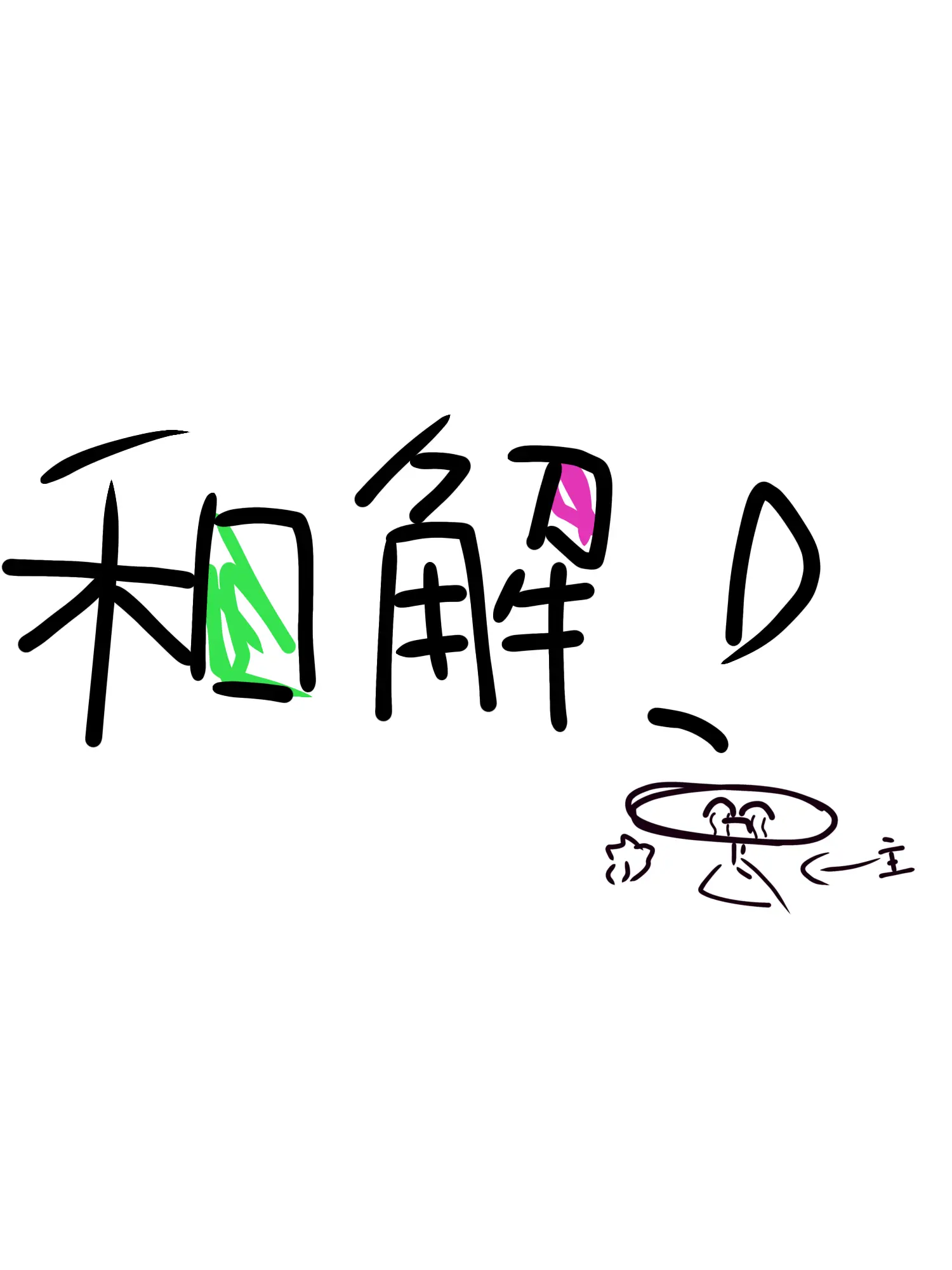 himazin_5510의 mo4 和解後