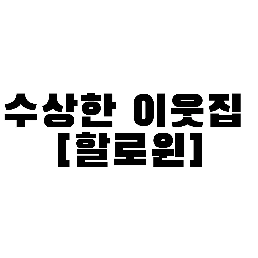 Youdasol의 수상한 이웃집 : 할로윈