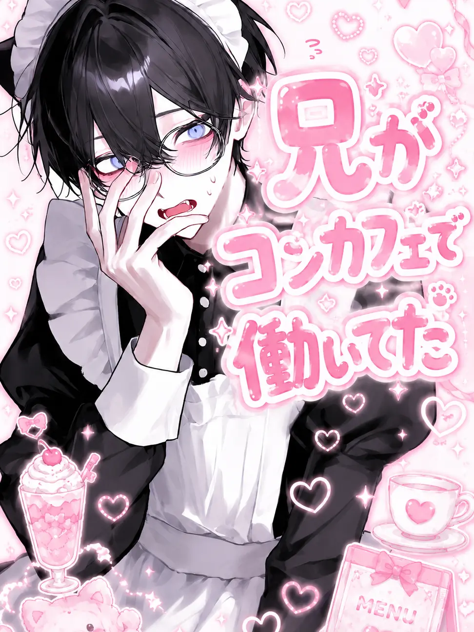 Aaaaamminosss1069의 お兄ちゃんがコンカフェで働いてた