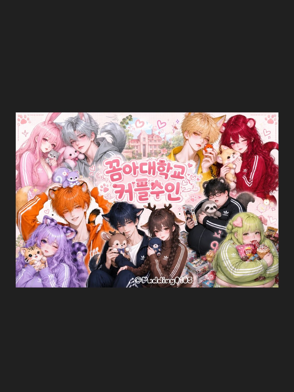 꼼아대학교 커플수인 대표 이미지
