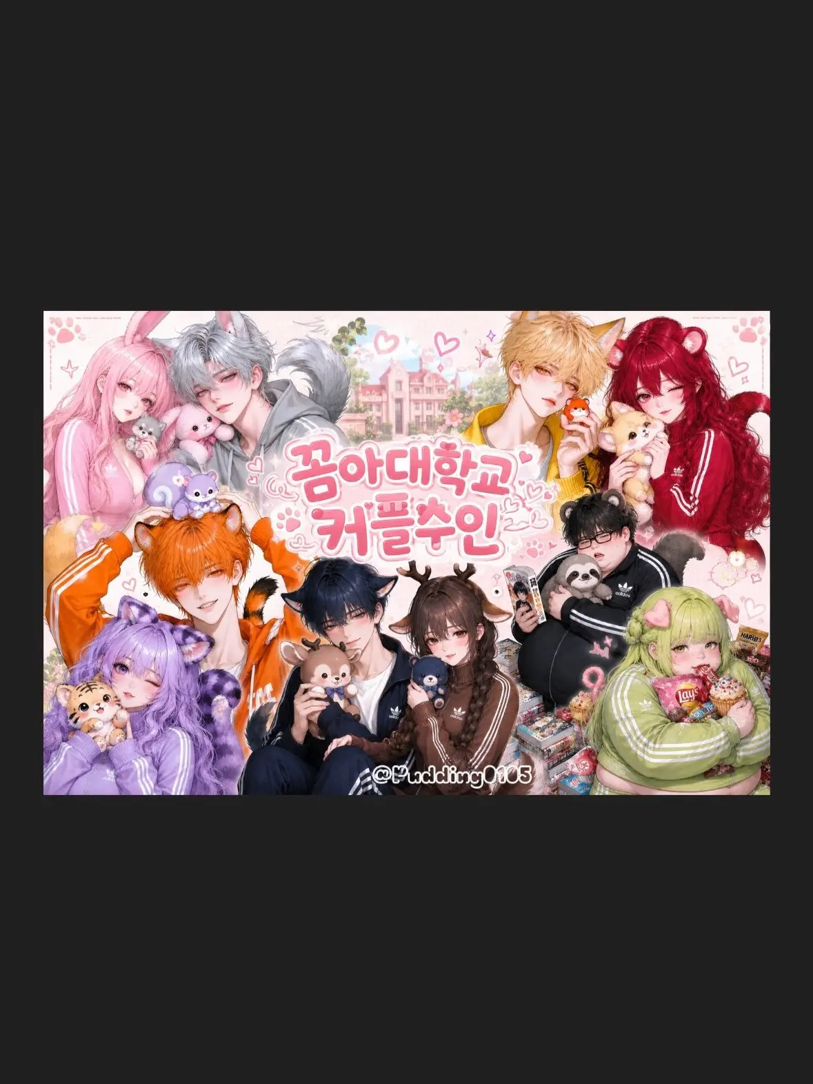 Pudding0105의 꼼아대학교 커플수인