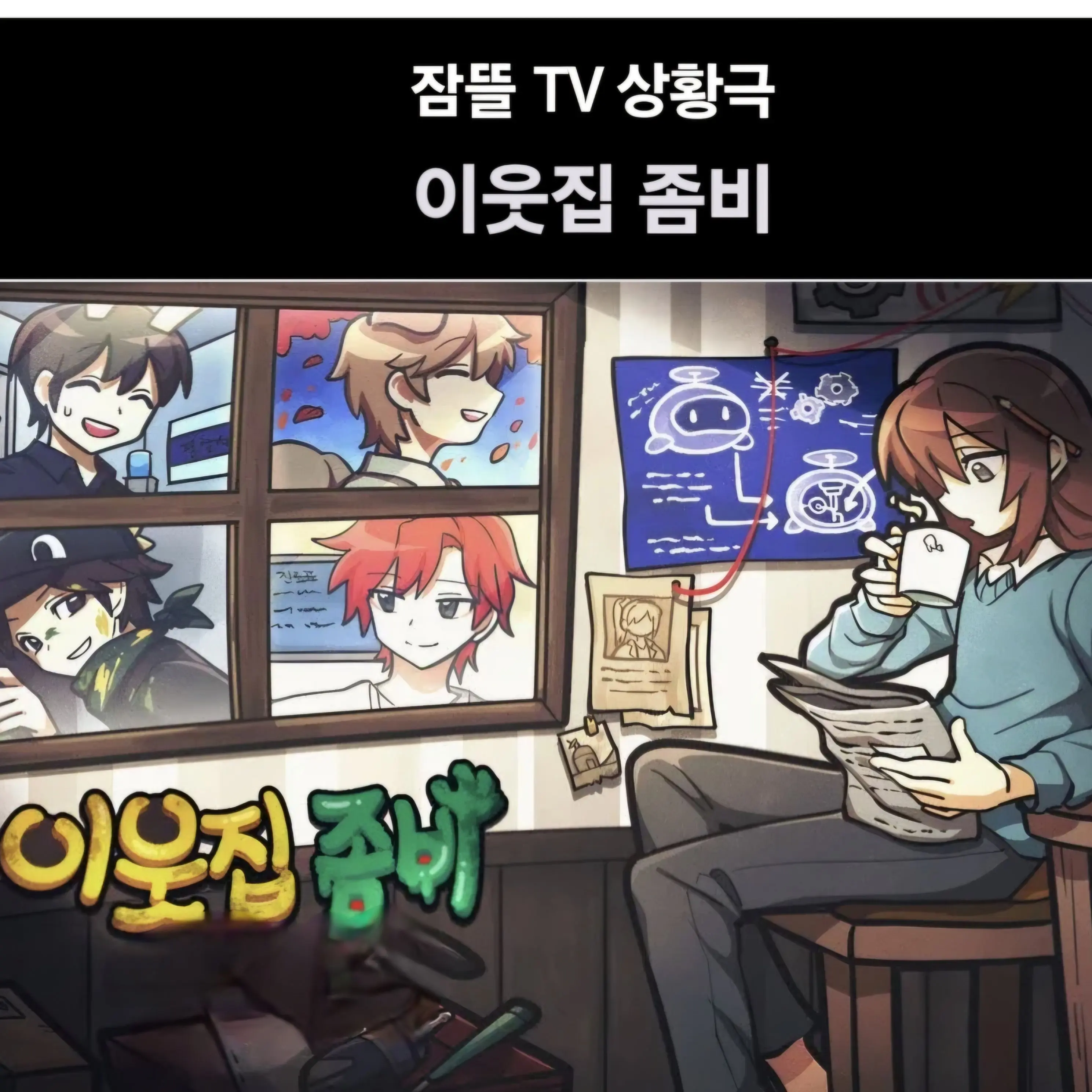 SmartTube2311의 덕개, 라더, 공룡, 수현