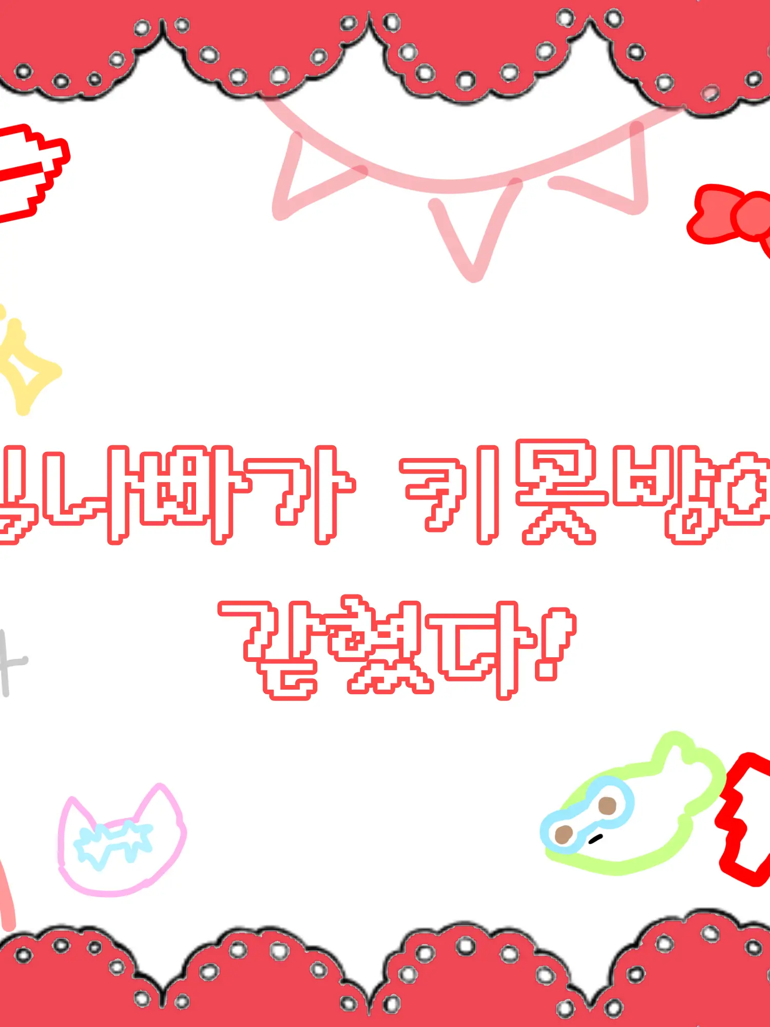 GreasyBeads5714의 <팀나빠+키못방>