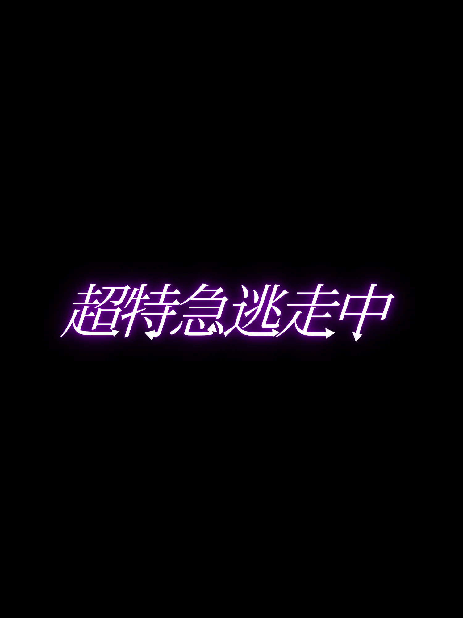 matsutake의 超特急逃走中