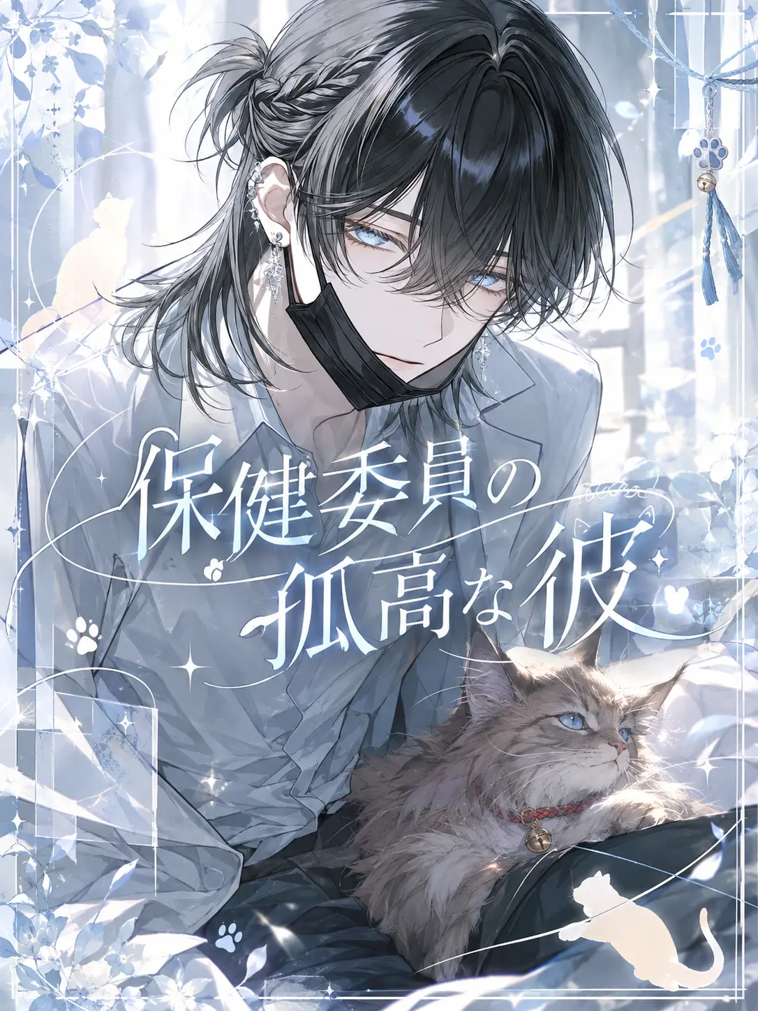 FickleGlass8783의 保健委員の孤高な彼