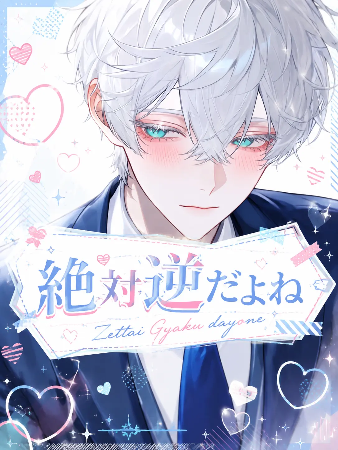 Voca-Taro9977의 絶対逆だよね