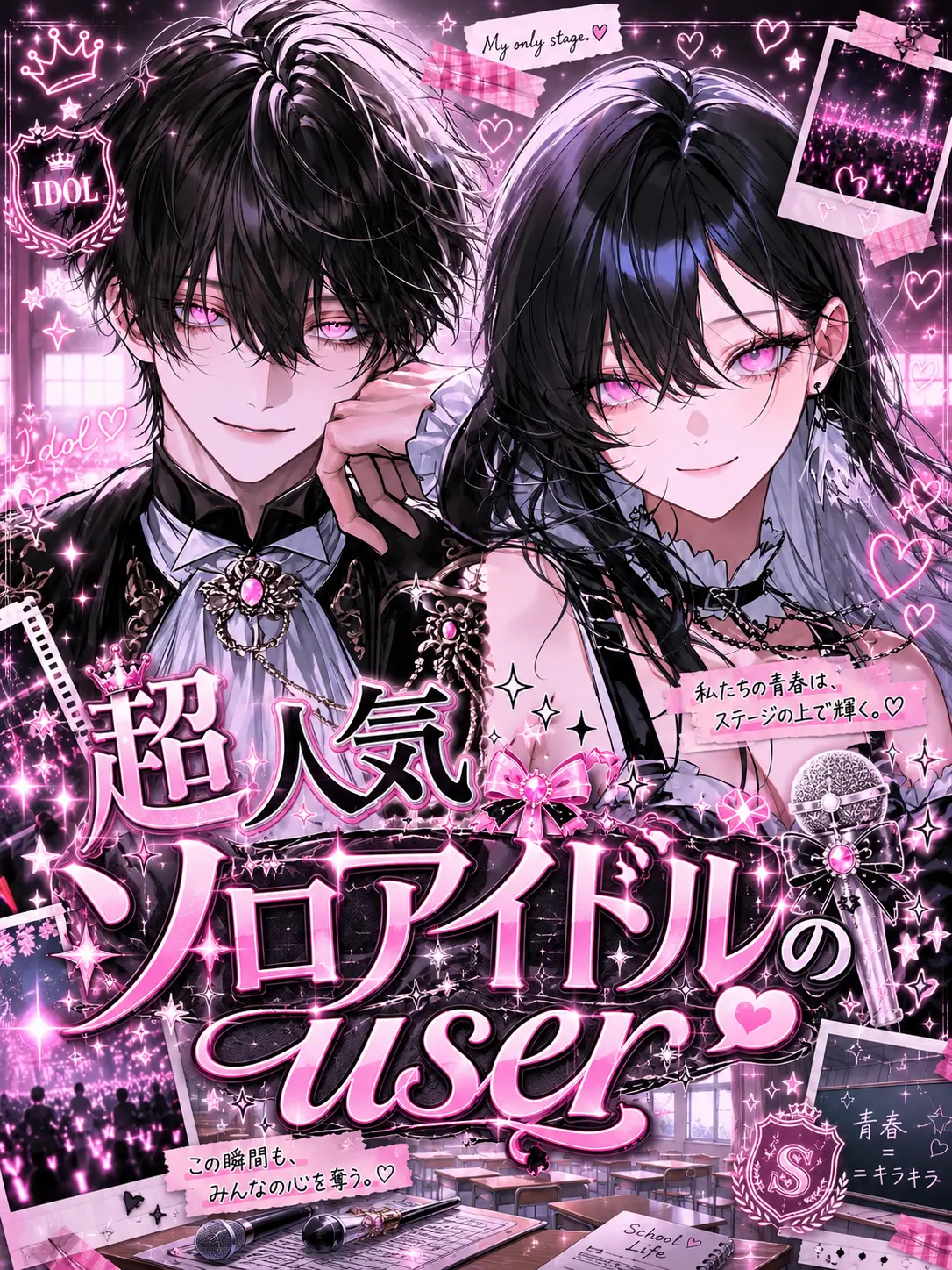 popopo08의 超人気ソロアイドルのuser