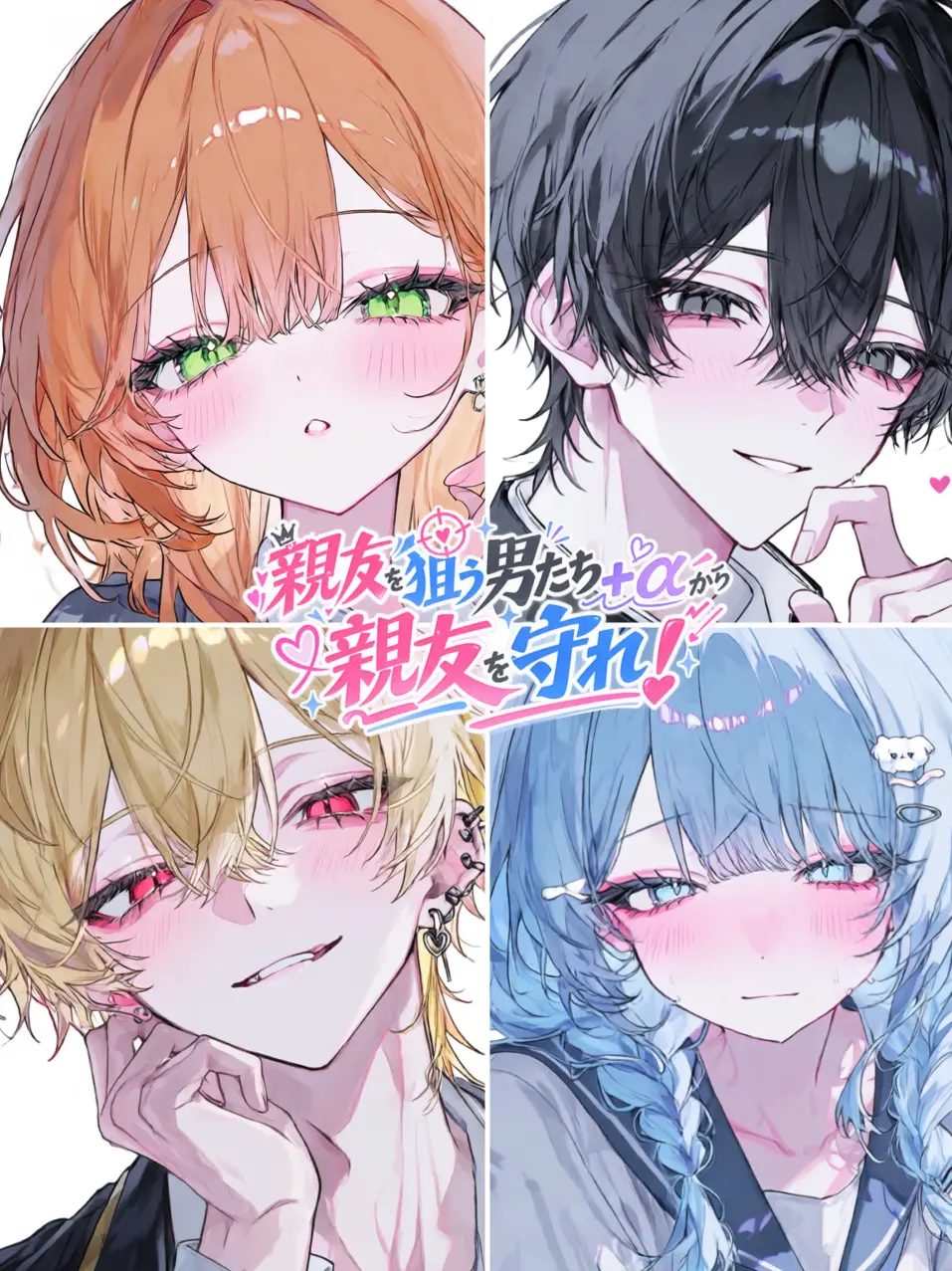 t-fuom102의 親友を狙う男たち+αから親友を守れ！