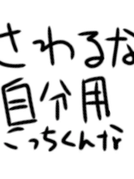 DirectBerry9110의 触るんじゃ、ねェ！！！！！