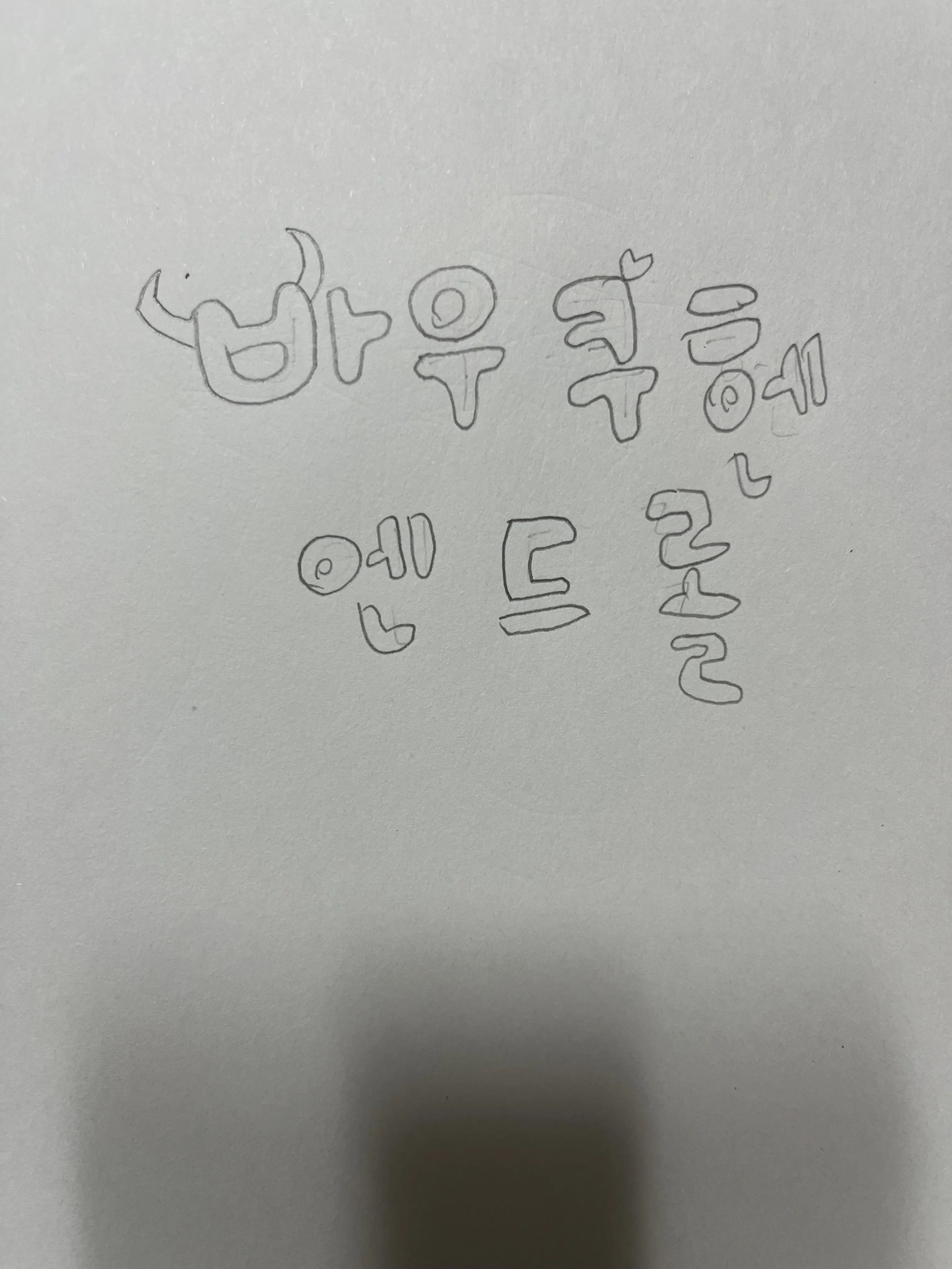 Suuuuuuuuuuuuuuuuuy의 바움쿠헨 엔드롤+기초적종이학교