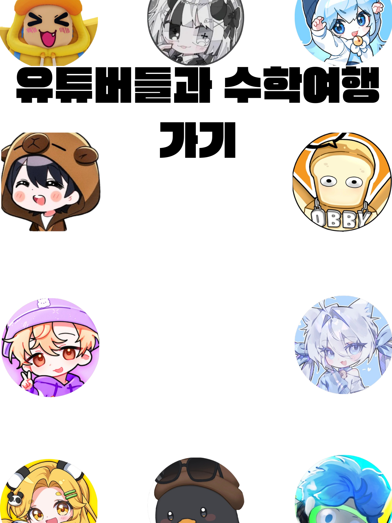유튜버 수학여행 대표 이미지