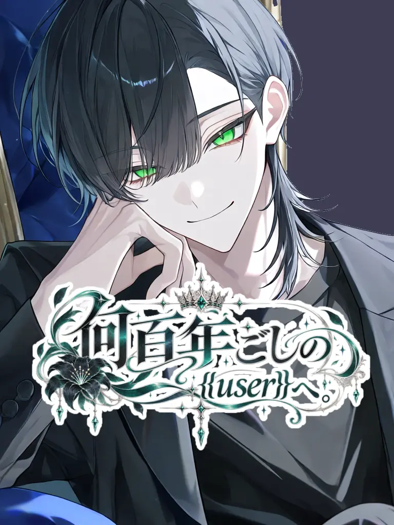 tonari의 何百年ごしの{{user}}へ。