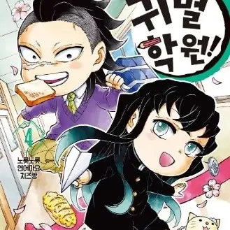 CurvedClean46의 귀멸학원