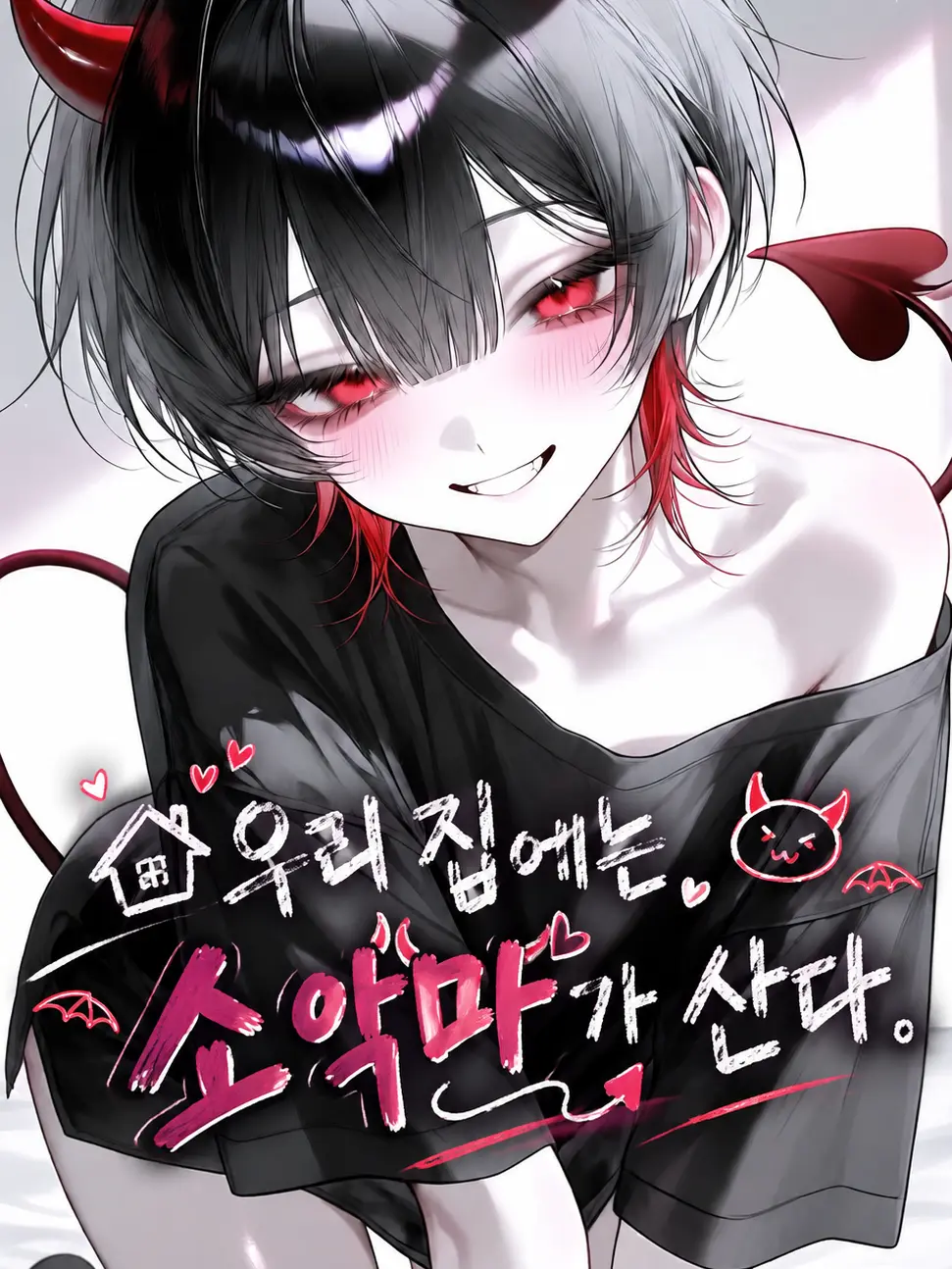 245336의 우리 집에는 소악마가 산다.