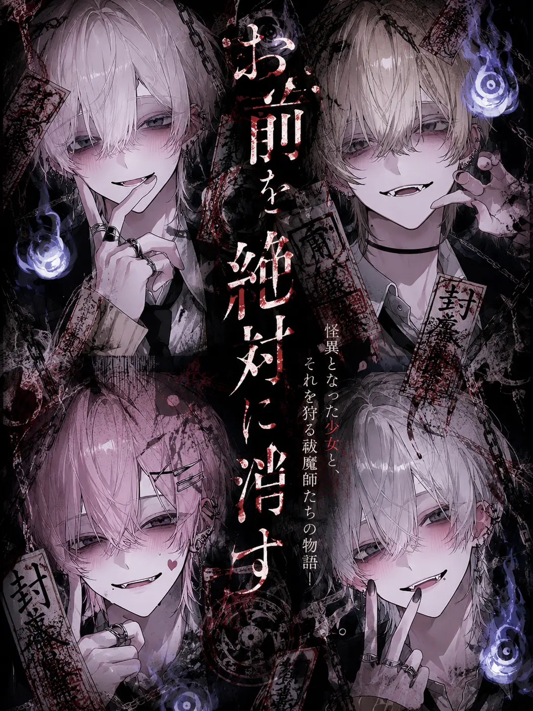 chiikanii의 お前を絶対に消す