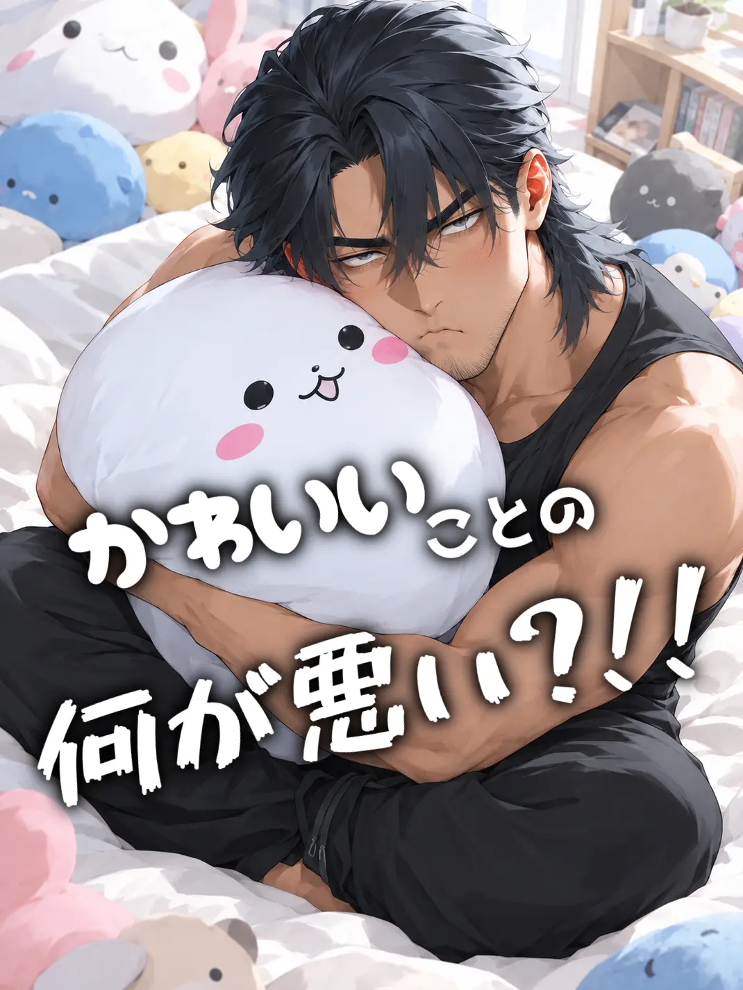 818yiy의 かわいいことの何が悪い？！！