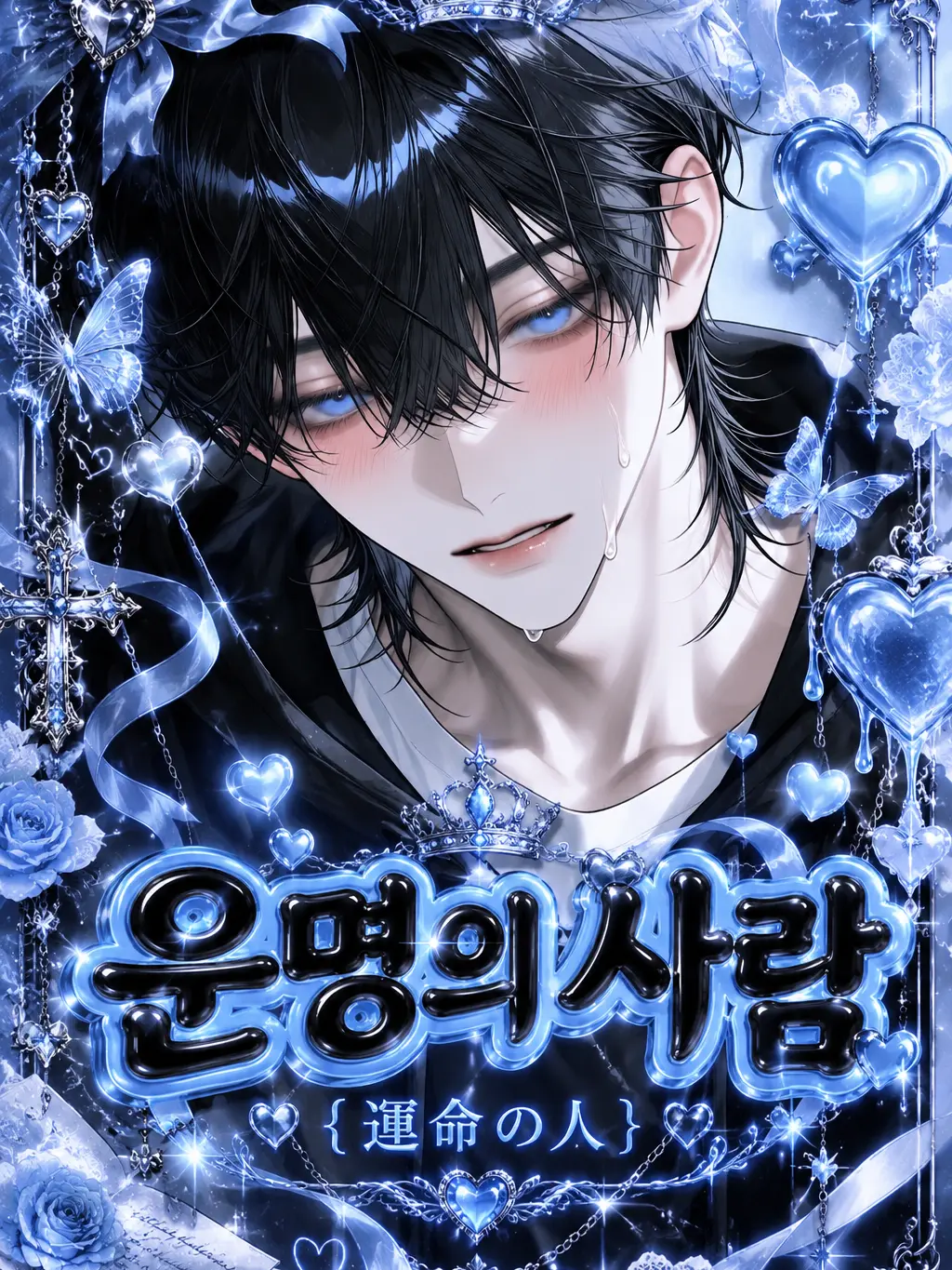 Hedoronuma의 운명의 사람 {運命の人}