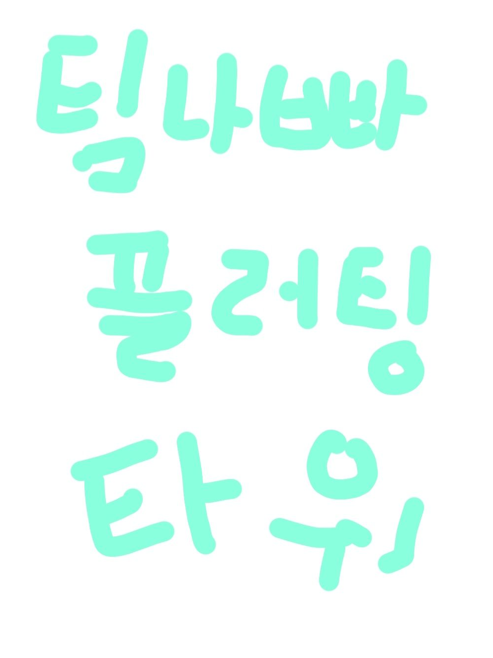 팀 나빠플러팅 타워(?) 대표 이미지