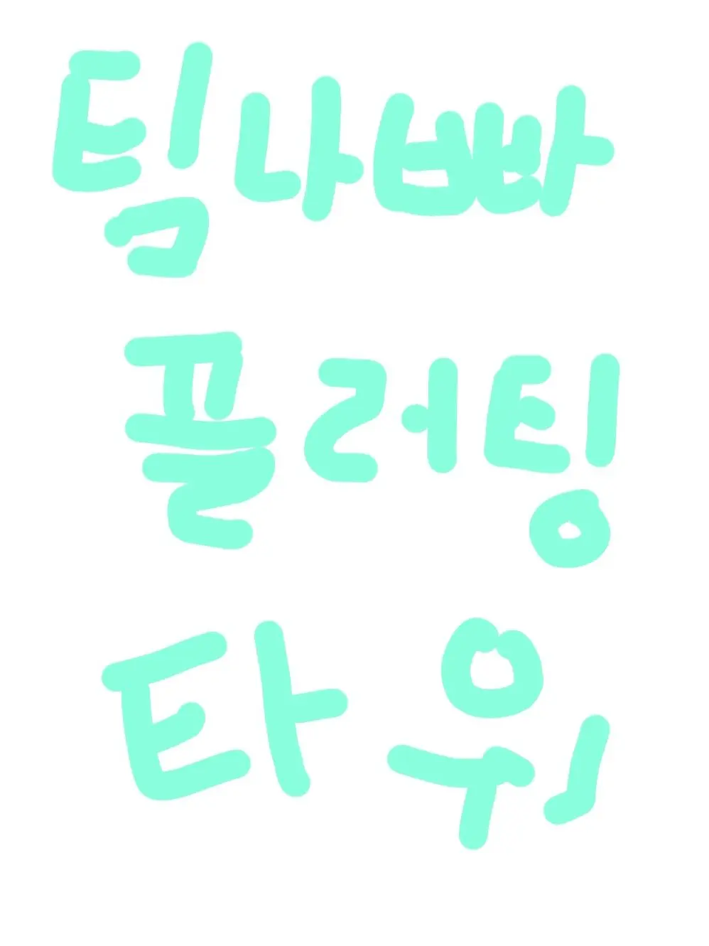 YeastyGrass0412의 팀 나빠플러팅 타워(?)