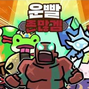 [운빨 왕국] 대표 이미지