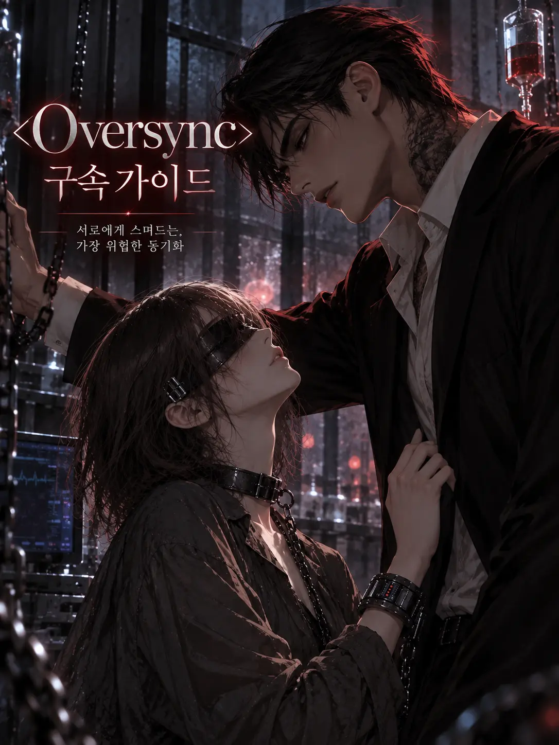 hinaveil의 <Oversync>拘束ガイド