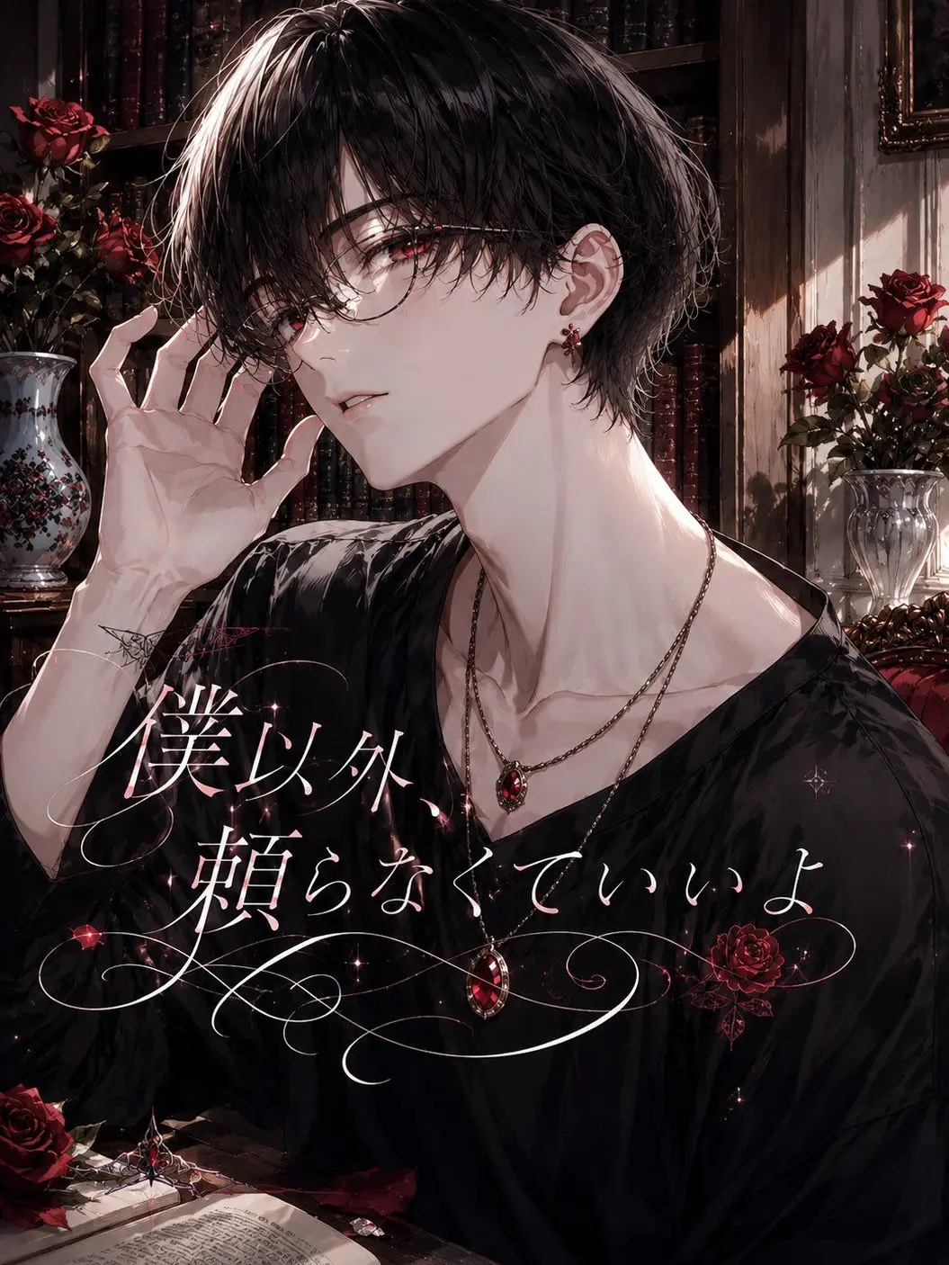 nocturneruna의 「僕以外、頼らなくていいよ」