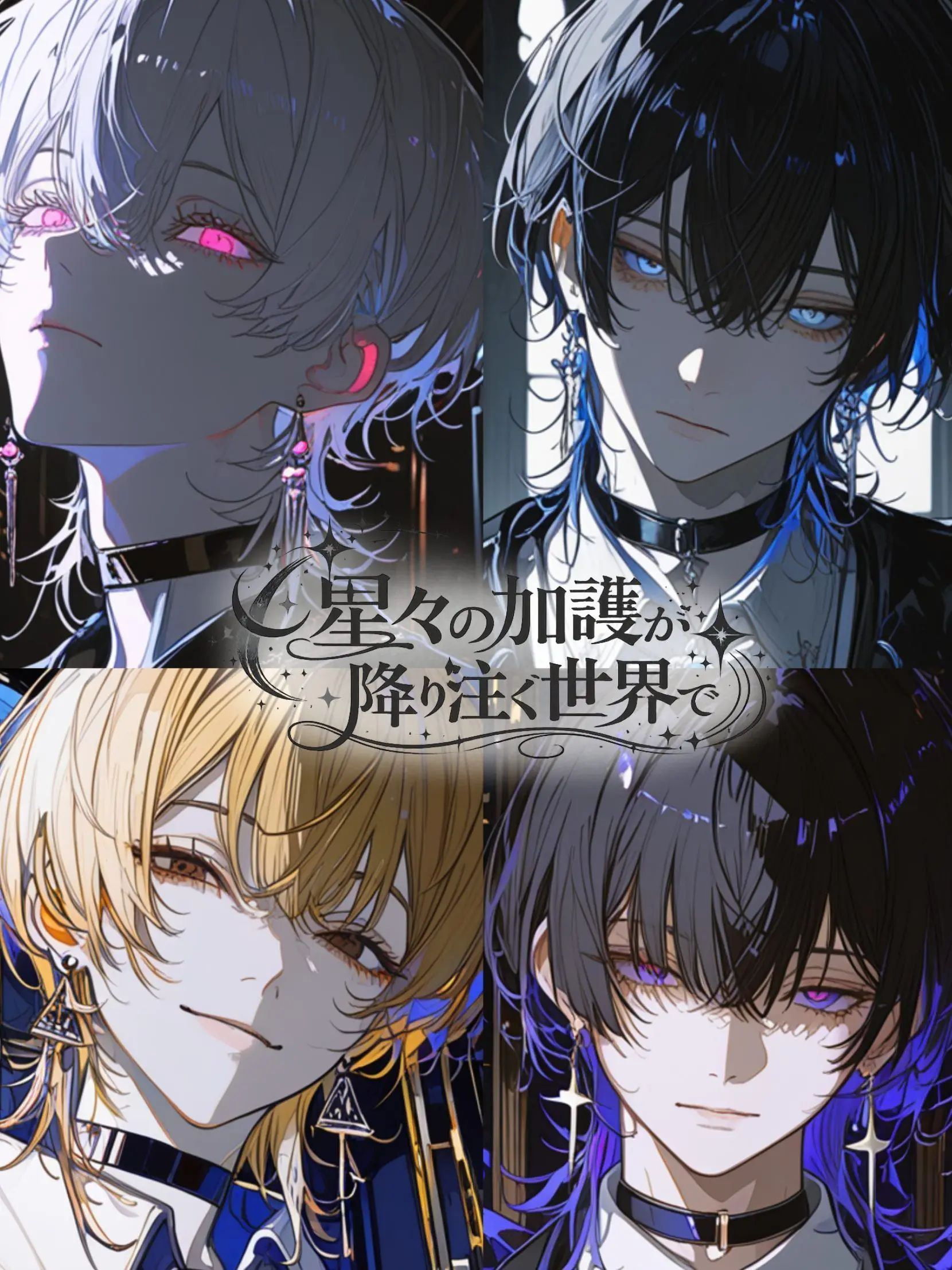 Amanomiyu0831의 星々の加護が降り注ぐ世界で