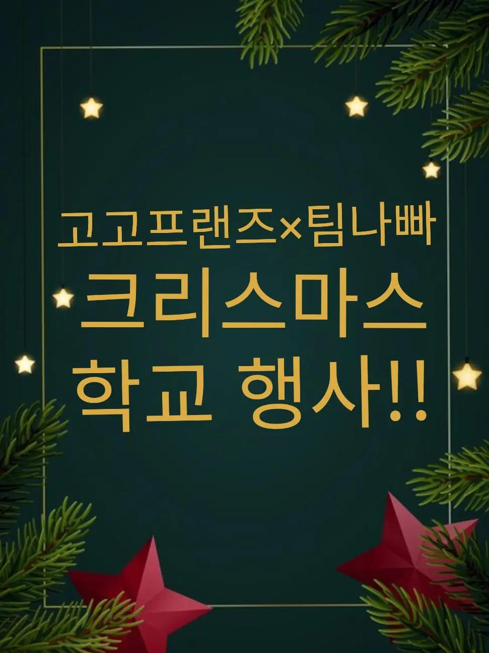 FieryTetra8056의 팀나빠×고프 크리스마스 학교 행사