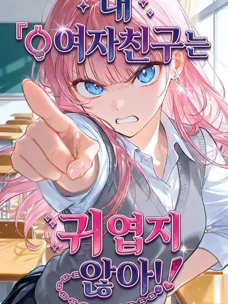 Gangwoolose의 내 여친은 귀엽지 않다