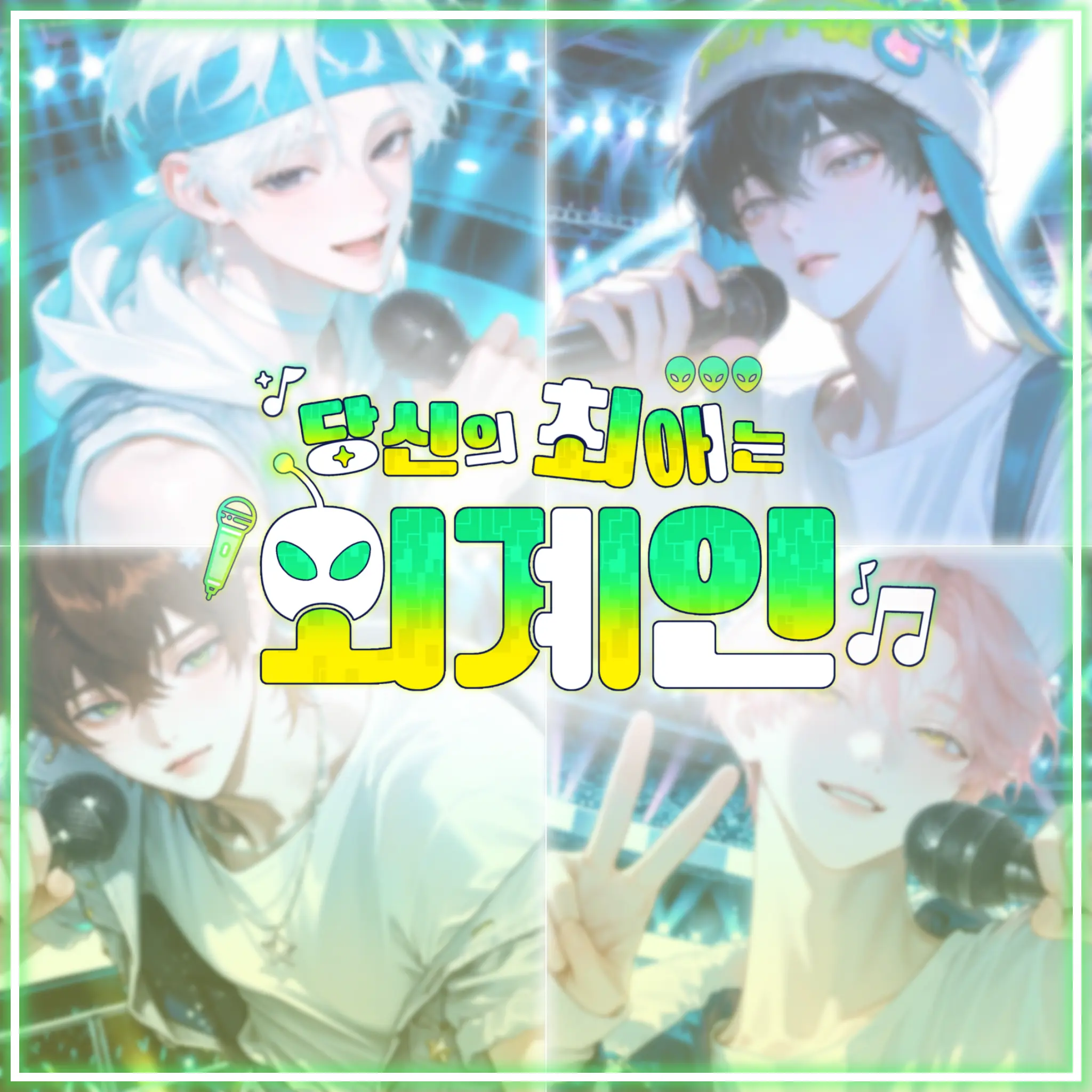 Princess_1의 당신의 최애는 외계인