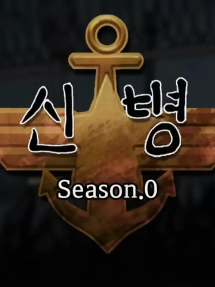 b0ttom의 신병 Season.0