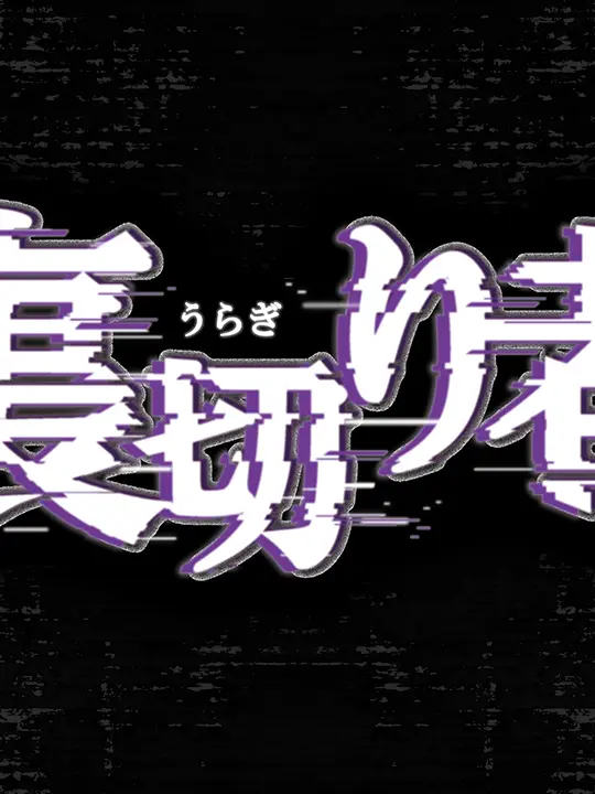 Mio25의 裏切り者 サバイバル