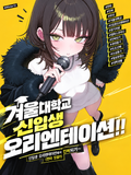 겨울대학교 신입생 오리엔테이션.