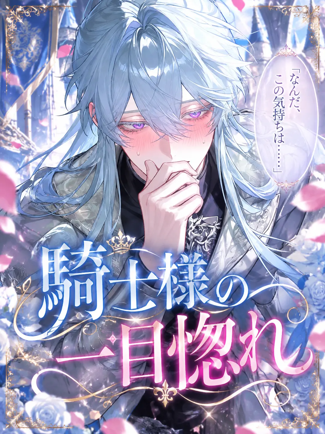 really.money18의 騎士様の一目惚れ