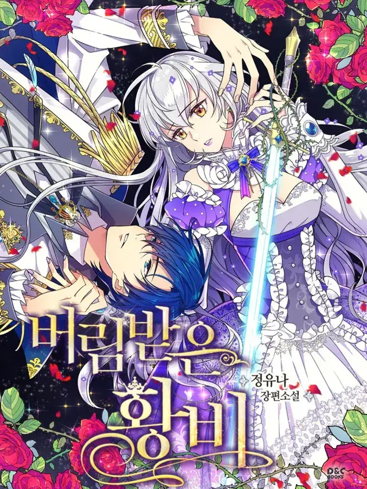 AbsurdDesk0535의 버림받은 황비