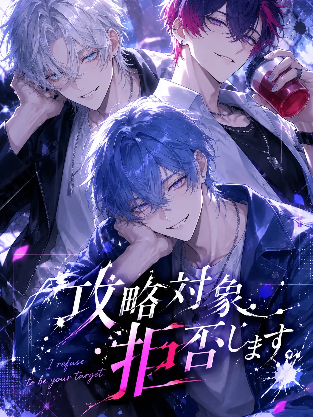 PuristDryer2371의 攻略対象、拒否します