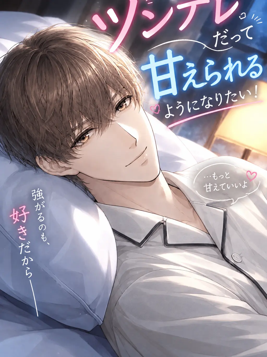 ProneQuest4811의 ツンデレだって甘えられるようになりたい！